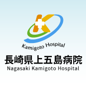上五島病院のロゴ画像
