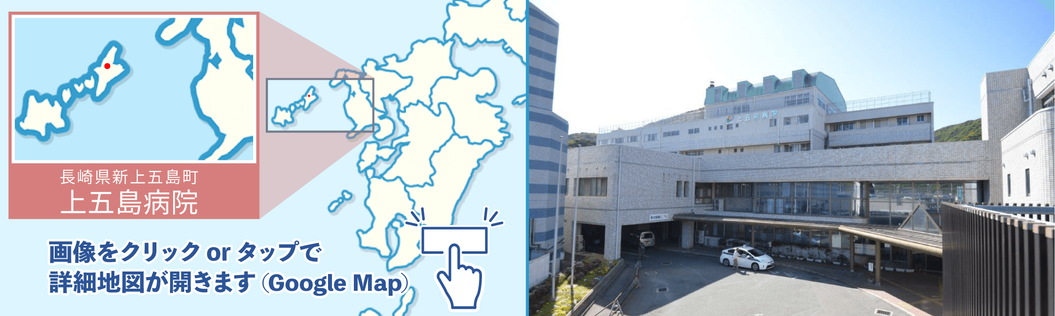 上五島病院地図・外観写真※クリックでGoogleMapが開きます