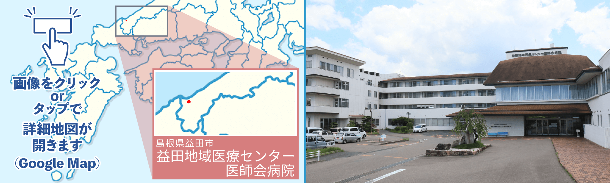 益田地域医療センター医師会病院地図・外観写真※クリックでGoogleMapが開きます