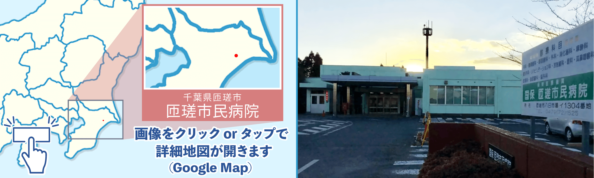 匝瑳市民病院地図・外観写真※クリックでGoogleMapが開きます